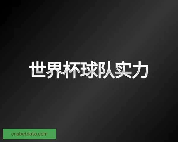 了解世界杯球队实力